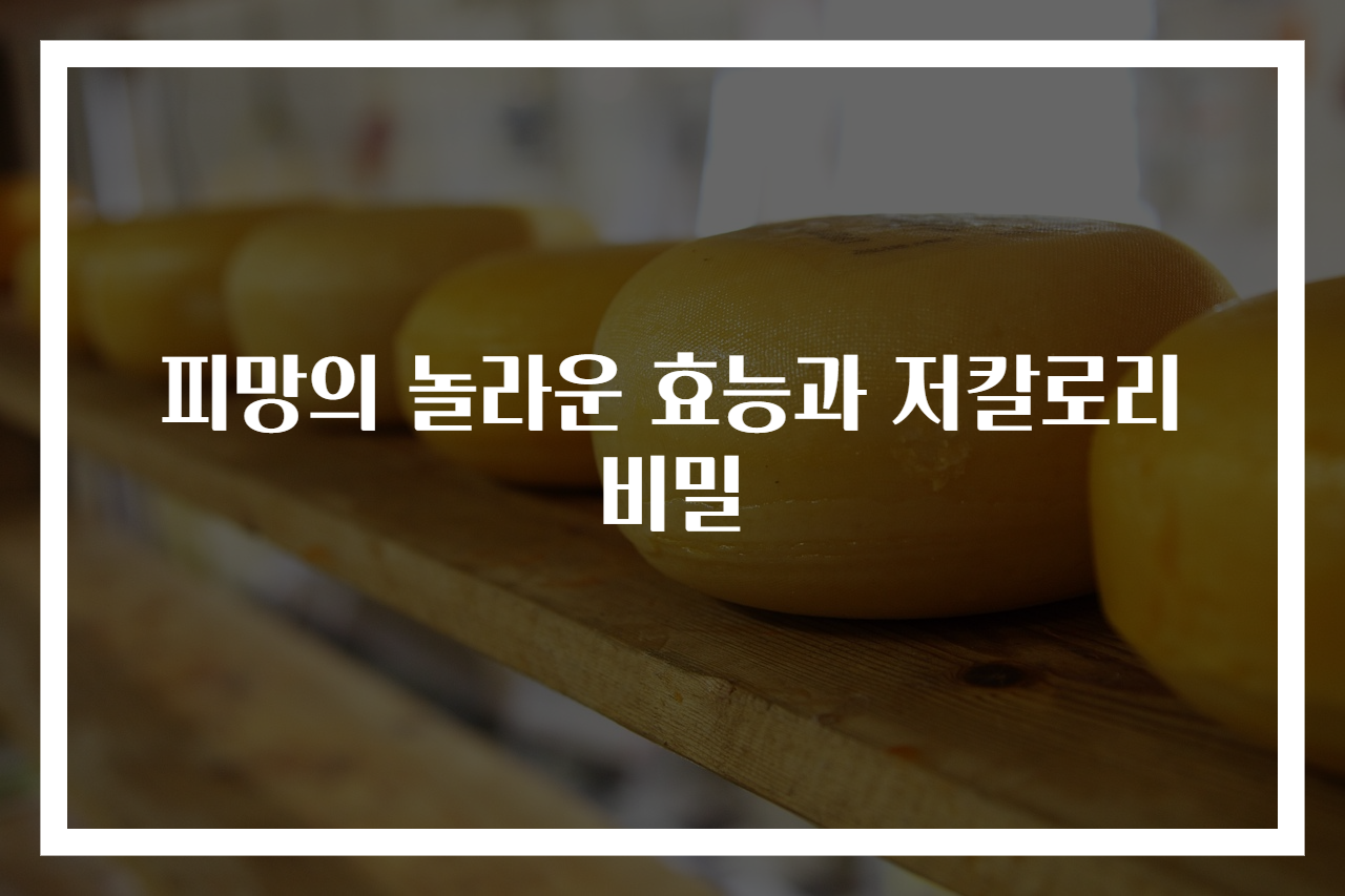 피망의 놀라운 효능과 저칼로리 비밀