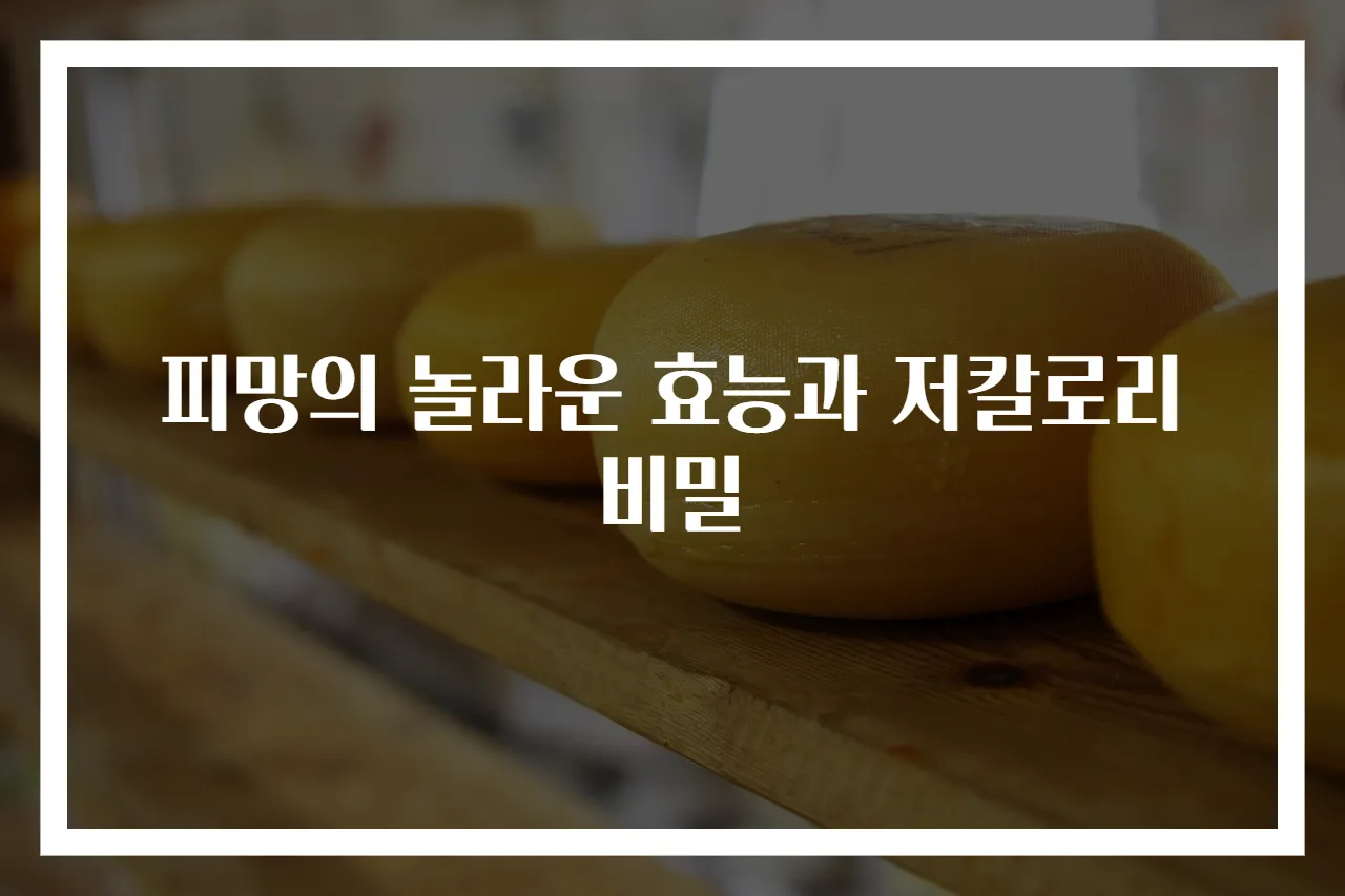 피망의 놀라운 효능과 저칼로리 비밀