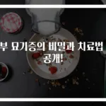 피부 묘기증의 비밀과 치료법 대공개!