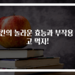 피칸의 놀라운 효능과 부작용 알고 먹자!