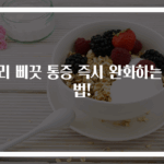 허리 삐끗 통증 즉시 완화하는 비법!