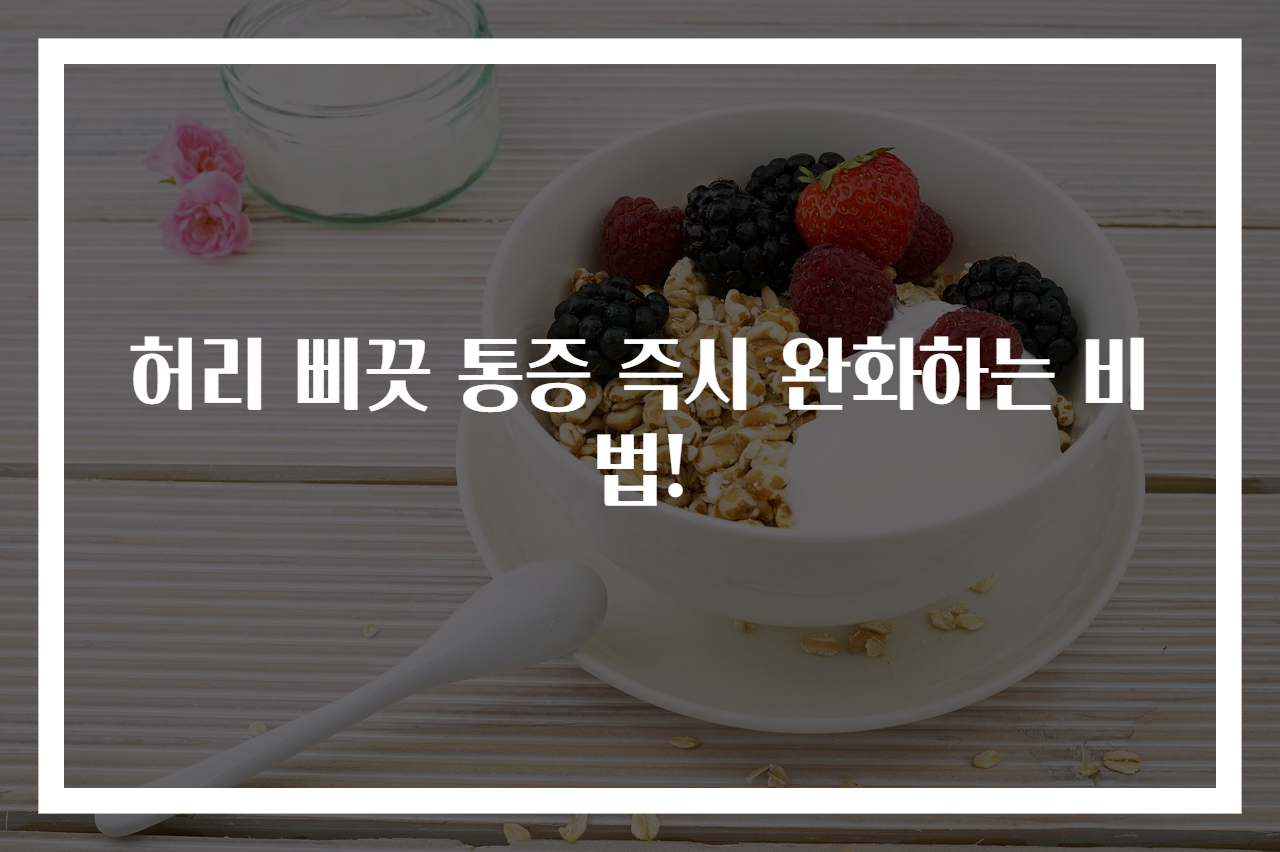 허리 삐끗 통증 즉시 완화하는 비법!
