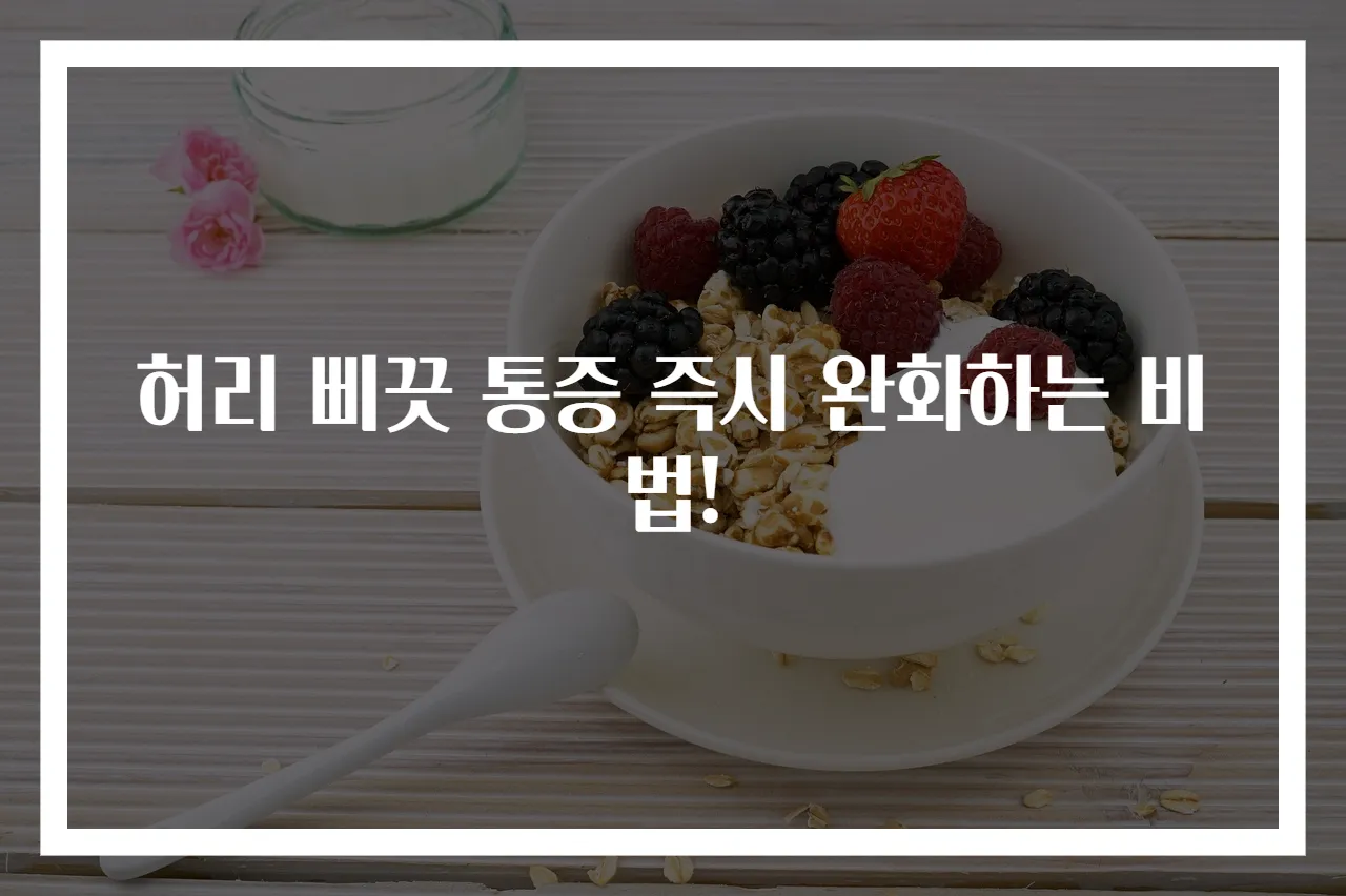 허리 삐끗 통증 즉시 완화하는 비법!