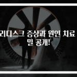 허리디스크 증상과 원인 치료 비밀 공개!