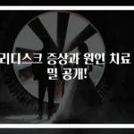 허리디스크 증상과 원인 치료 비밀 공개!
