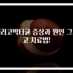 헬리코박터균 증상과 원인 그리고 치료법!