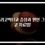 헬리코박터균 증상과 원인 그리고 치료법!
