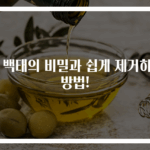 혀 백태의 비밀과 쉽게 제거하는 방법!