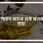 혀 백태의 비밀과 쉽게 제거하는 방법!