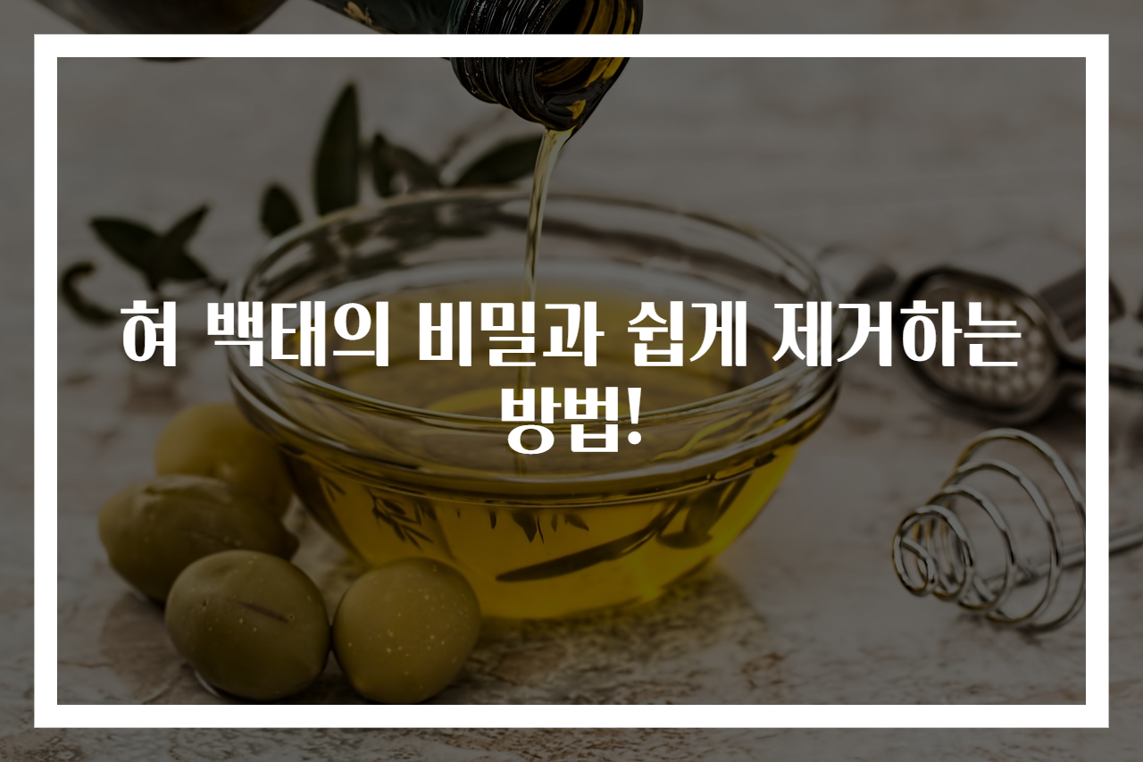 혀 백태의 비밀과 쉽게 제거하는 방법!