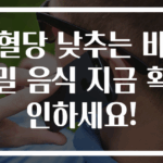 혈당 낮추는 비밀 음식 지금 확인하세요!