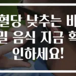혈당 낮추는 비밀 음식 지금 확인하세요!
