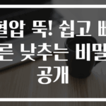 혈압 뚝! 쉽고 빠른 낮추는 비밀 공개