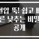 혈압 뚝! 쉽고 빠른 낮추는 비밀 공개