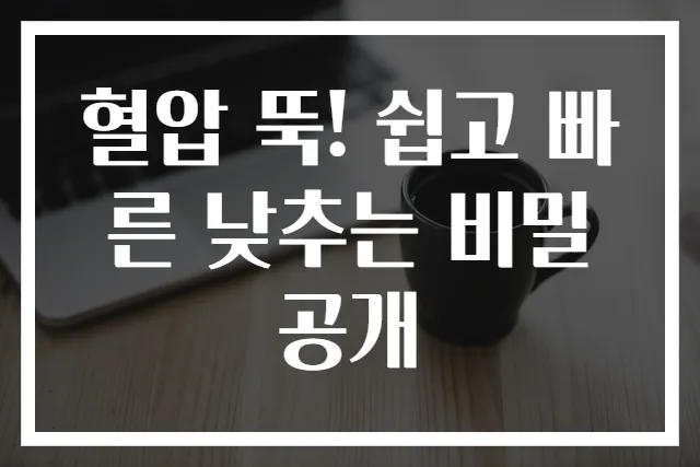 혈압 뚝! 쉽고 빠른 낮추는 비밀 공개