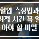 혈압 측정법과 최적 시간 꼭 알아야 할 비밀
