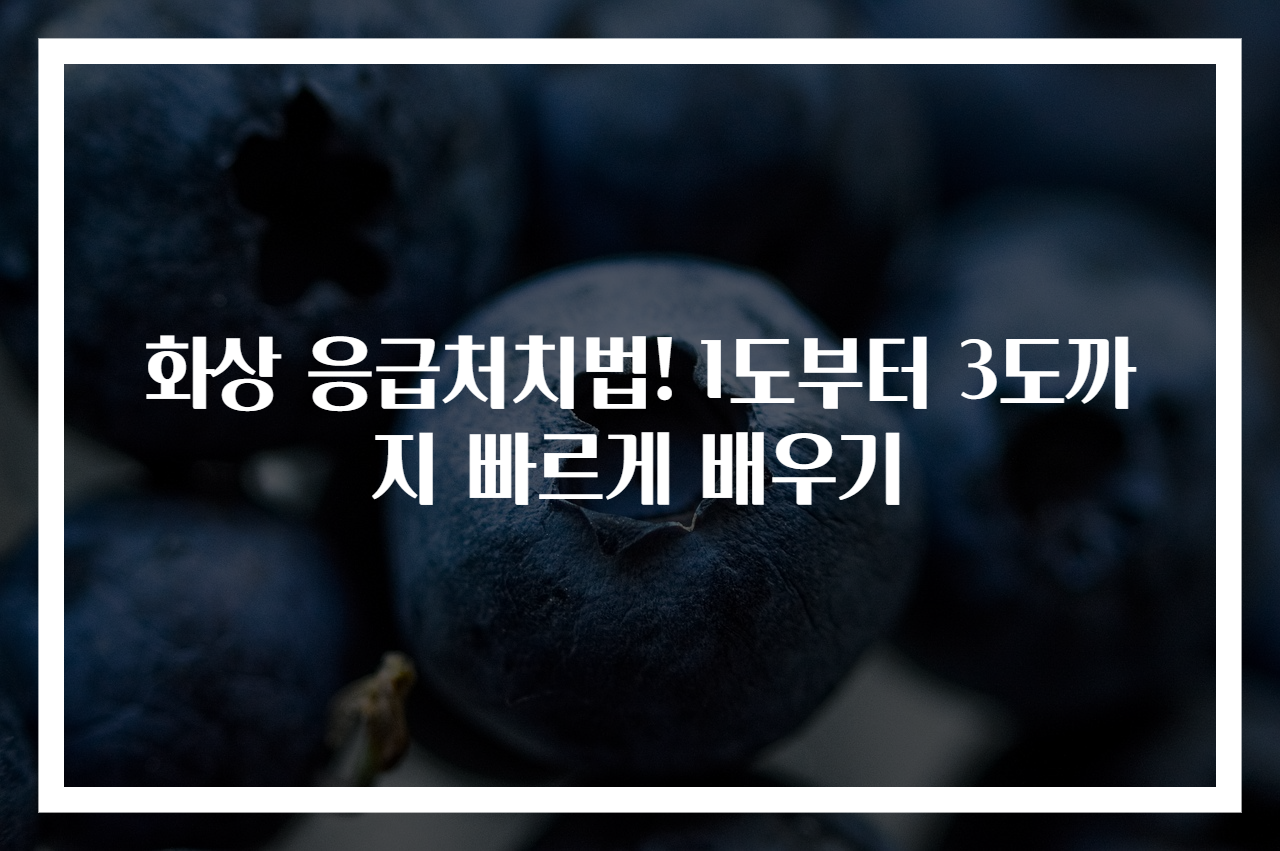 화상 응급처치법! 1도부터 3도까지 빠르게 배우기