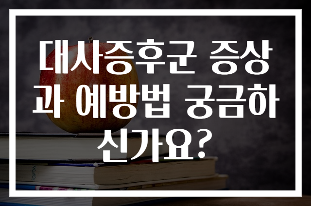 대사증후군 증상과 예방법 궁금하신가요? - 원클릭 정보