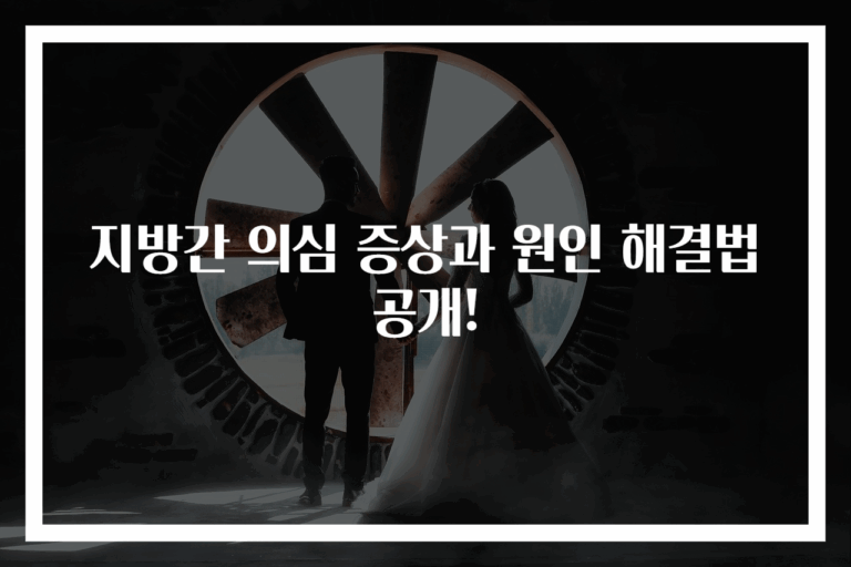 지방간 의심 증상과 원인 해결법 공개! - 원클릭 정보