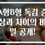 A형B형 독감 증상과 차이의 비밀 공개!