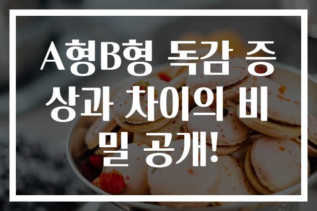 A형B형 독감 증상과 차이의 비밀 공개!