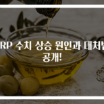 CRP 수치 상승 원인과 대처법 공개!