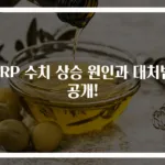 CRP 수치 상승 원인과 대처법 공개!