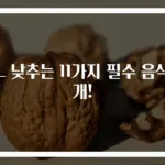 LDL 낮추는 11가지 필수 음식 공개!