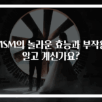 MSM의 놀라운 효능과 부작용 알고 계신가요?