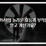 MSM의 놀라운 효능과 부작용 알고 계신가요?