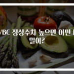 WBC 정상수치 높으면 어떤 비밀이?