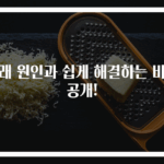 가래 원인과 쉽게 해결하는 비법 공개!