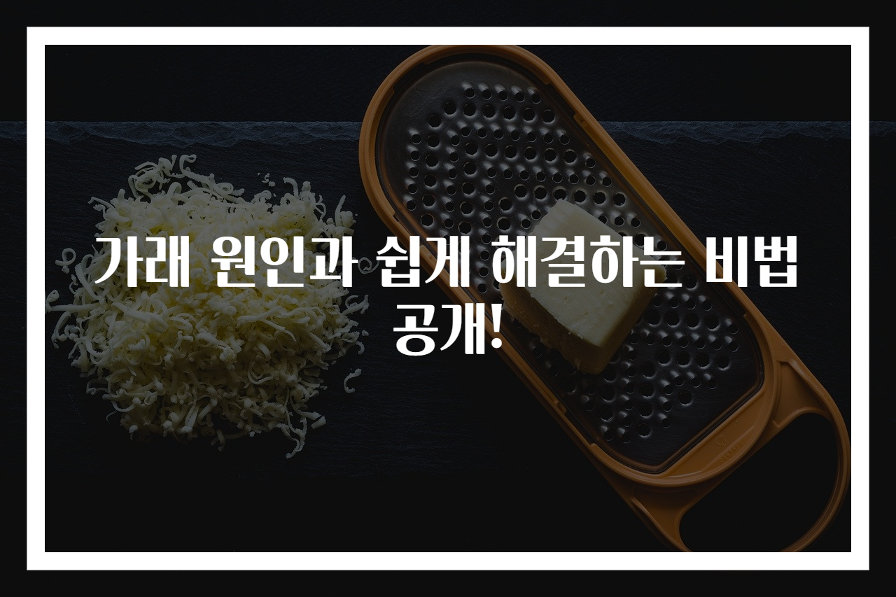 가래 원인과 쉽게 해결하는 비법 공개!