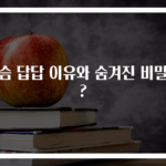 가슴 답답 이유와 숨겨진 비밀은?