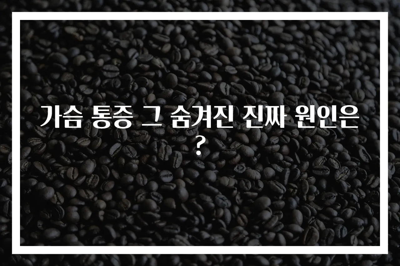 가슴 통증 그 숨겨진 진짜 원인은?