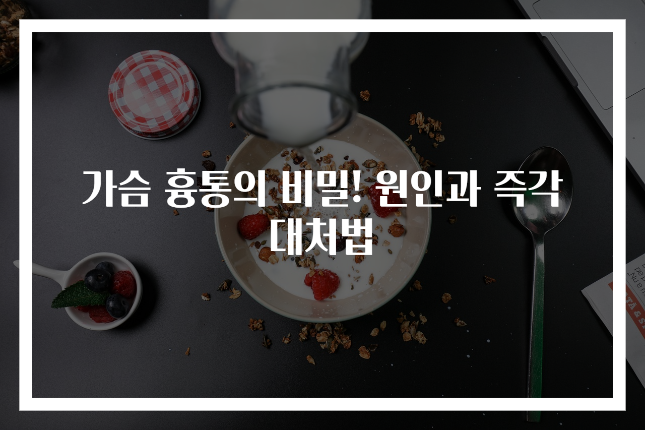 가슴 흉통의 비밀! 원인과 즉각 대처법