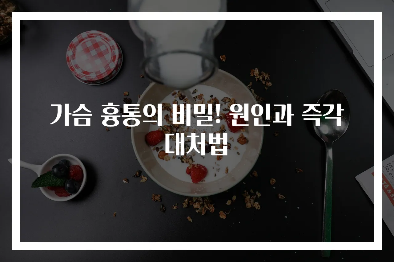 가슴 흉통의 비밀! 원인과 즉각 대처법