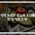 가지의 놀라운 효능과 조심해야 할 부작용 공개!