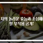 가지의 놀라운 효능과 조심해야 할 부작용 공개!