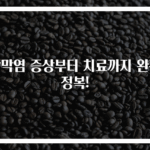 각막염 증상부터 치료까지 완전 정복!