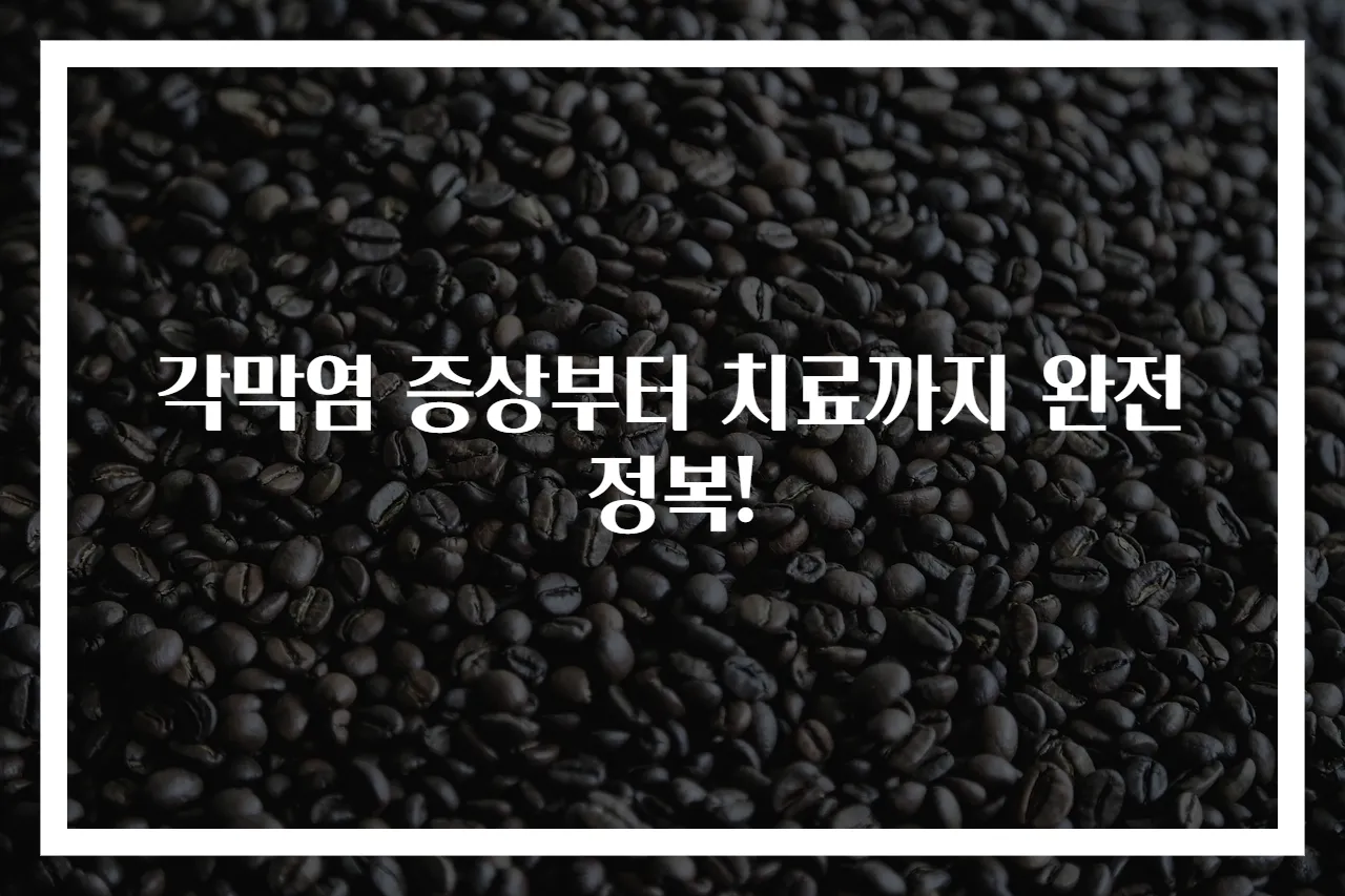 각막염 증상부터 치료까지 완전 정복!
