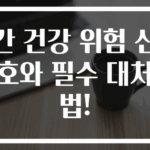간 건강 위험 신호와 필수 대처법!