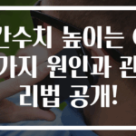 간수치 높이는 6가지 원인과 관리법 공개!