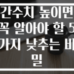 간수치 높이면 꼭 알아야 할 5가지 낮추는 비밀