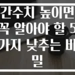 간수치 높이면 꼭 알아야 할 5가지 낮추는 비밀