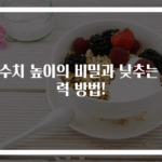 간수치 높이의 비밀과 낮추는 강력 방법!