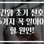 간암 초기 신호 5가지 꼭 알아야 할 원인!
