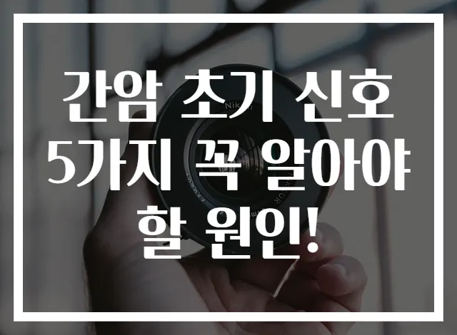 간암 초기 신호 5가지 꼭 알아야 할 원인!