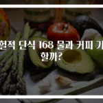 간헐적 단식 168 물과 커피 가능할까?