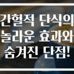 간헐적 단식의 놀라운 효과와 숨겨진 단점!